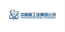 中国核工业集团公司